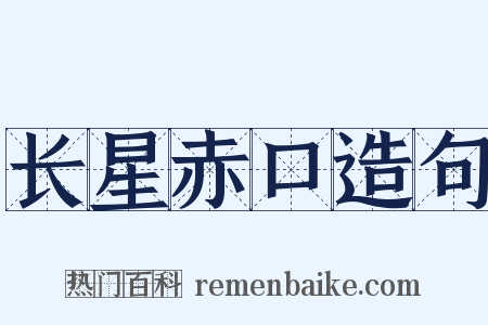 长星赤口造句是什么意思的图片